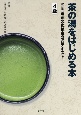茶の湯をはじめる本　改訂版　茶道文化検定公式テキスト4級
