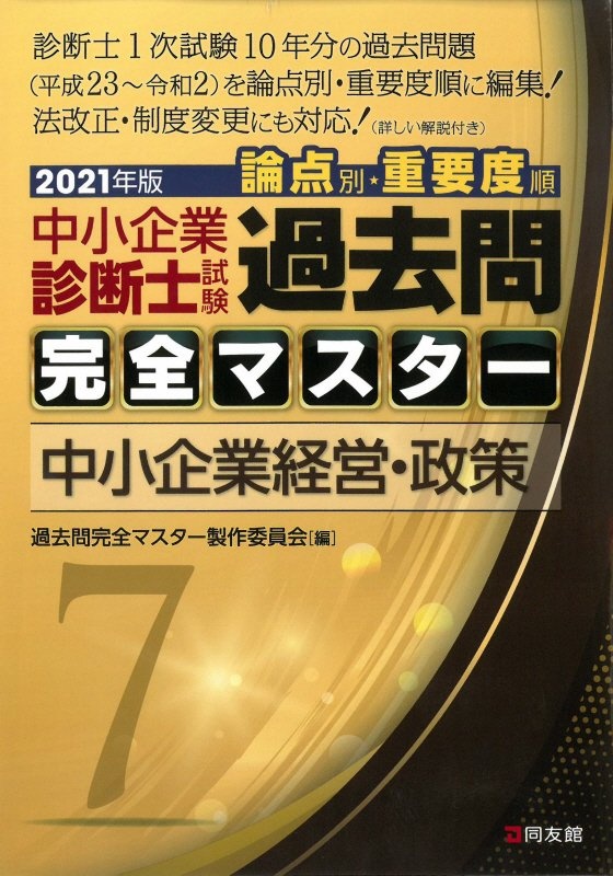 中小企業診断士試験 論点別・重要度順 過去問完全マスター 2021