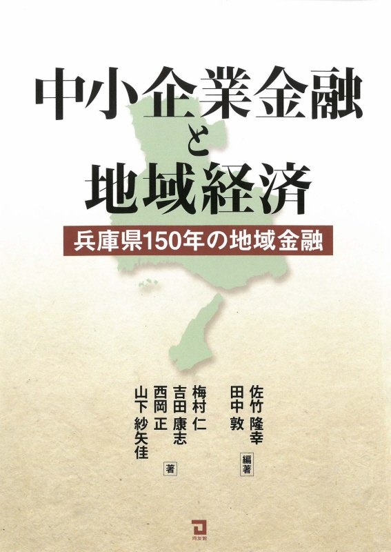 中小企業金融と地域経済　兵庫県１５０年の地域金融