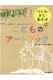 つくる・かく・あそぶこどものアートブック