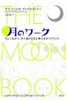 月のワーク　月とつながり、月の恵みを引き寄せるガイドブック