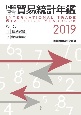 国際連合貿易統計年鑑　2019(68)