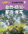 新・日本のすがた　自然・防災・都市・産業(8)