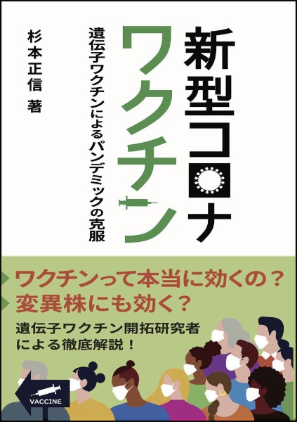 新型コロナワクチン　遺伝子ワクチンによるパンデミックの克服