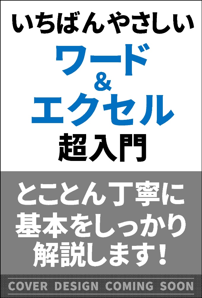 最大74％オフ！ いちばんやさしい ワードエクセル 超入門 kopvandehaven.nl