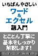 いちばんやさしいワード＆エクセル超入門　Office2019／Microsoft365対応