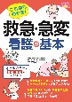 これならわかる！救急・急変看護の基本