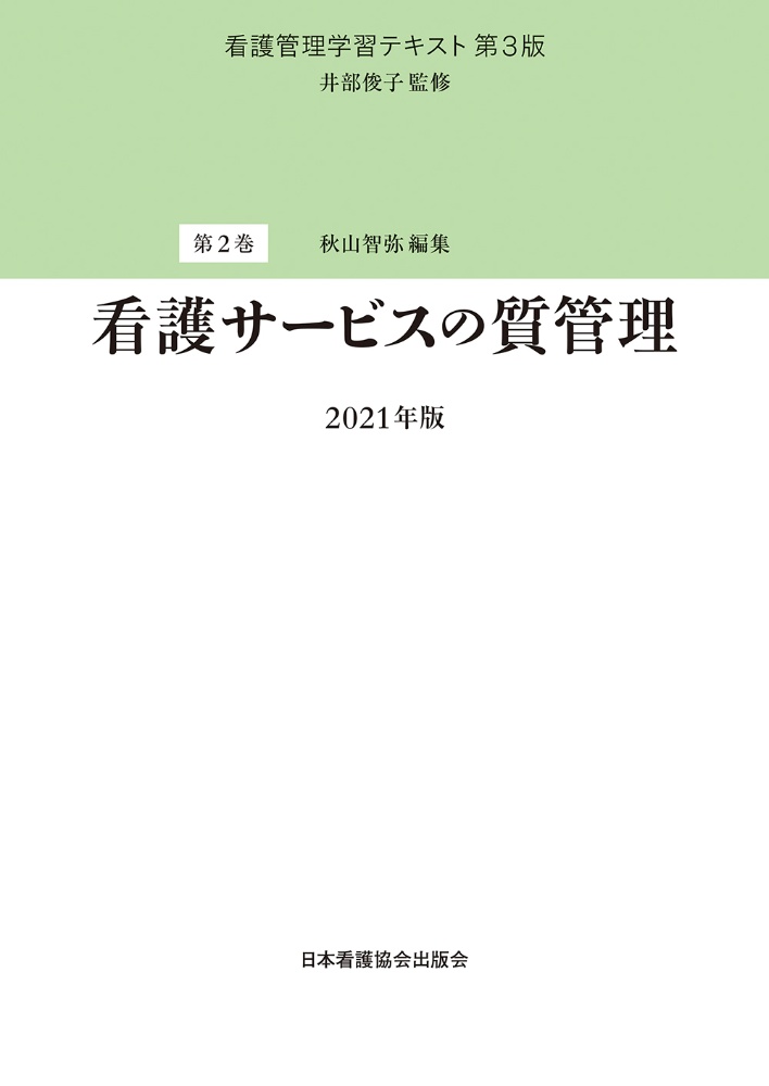 看護サービスの質管理　２０２１　看護管理学習テキスト＜第３版＞２