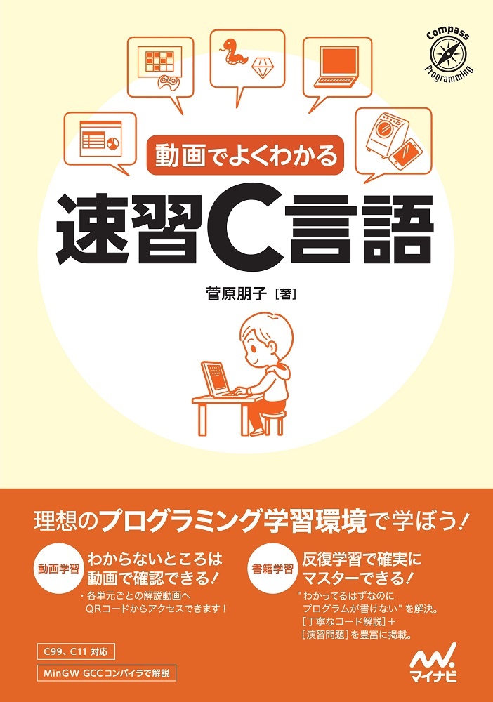 動画でよくわかる速習Ｃ言語