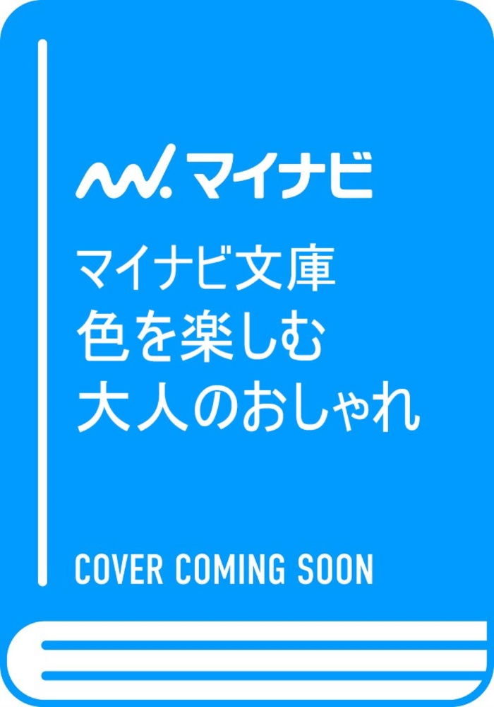 色を楽しむ大人のおしゃれ