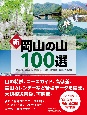 新岡山の山100選