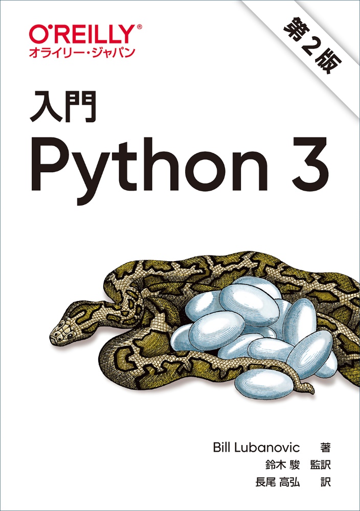 入門Ｐｙｔｈｏｎ３　第２版