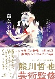 白鳥の湖　Swan　Lake　Ballet　Stories，produced　by　Testuya　Kumakawa