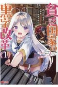 貧乏国家の黒字改革　金儲けのためなら手段を選ばない俺が、なぜか絶賛されている件について１