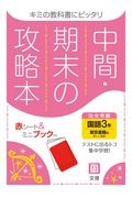 中間期末の攻略本　東京書籍版　国語３年