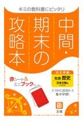 中間期末の攻略本　日本文教版　歴史