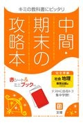 中間期末の攻略本　教育出版版　地理