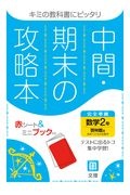 中間期末の攻略本　啓林館版　数学２年