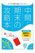 中間期末の攻略本　東京書籍版　数学２年