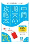 中間期末の攻略本　学校図書版　数学１年