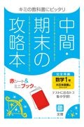 中間期末の攻略本　大日本図書版　数学１年