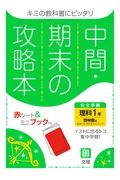 中間期末の攻略本　啓林館版　理科１年