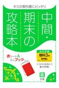 中間期末の攻略本　啓林館版　理科３年