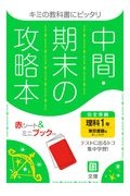 中間期末の攻略本　東京書籍版　理科１年