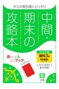 中間期末の攻略本　東京書籍版　理科３年