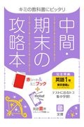 中間期末の攻略本　東京書籍版　英語１年