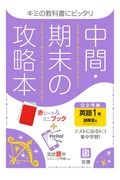 中間期末の攻略本　開隆堂版　英語１年