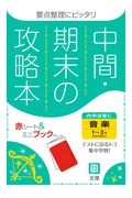 中間期末の攻略本　全教科書対応　音楽１～３年