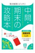 中間期末の攻略本　全教科書対応　保健体育１～３年