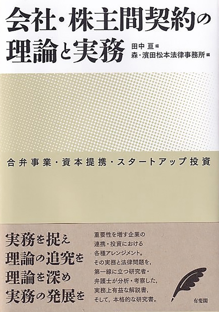 会社・株主間契約の理論と実務　合弁事業・資本提携・スタートアップ投資