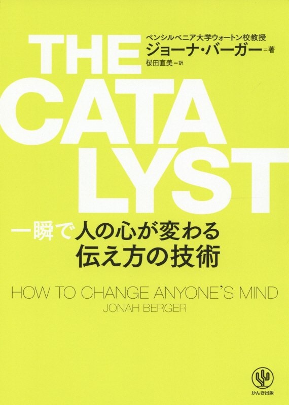 ＴＨＥ　ＣＡＴＡＬＹＳＴ　一瞬で人の心が変わる伝え方の技術