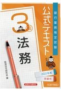 銀行業務検定試験　法務３級　問題解説集　２０２１受験用