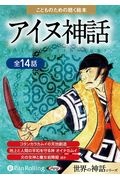 こどものための聴く絵本アイヌ神話　全１４話　コタンカラカムイの天地創造／地上と人間の平和を守る　朗読ＣＤ