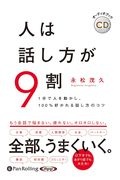 人は話し方が９割