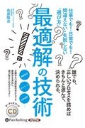 最適解の技術　仕事でも！日常でも！間違えない・失敗しない“選び方