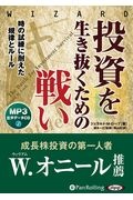 投資を生き抜くための戦い　時の試練に耐えた規律とルール　ＭＰ３音声データＣＤ