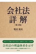 会社法詳解〔第3版〕