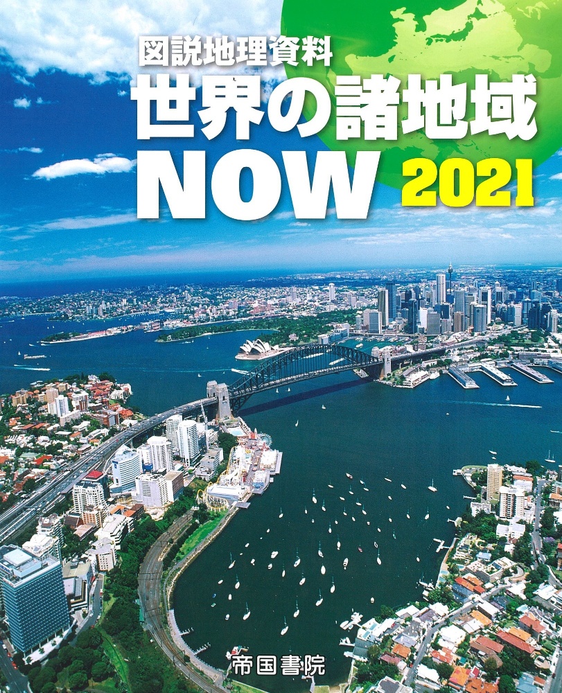 図説地理資料　世界の諸地域ＮＯＷ　２０２１