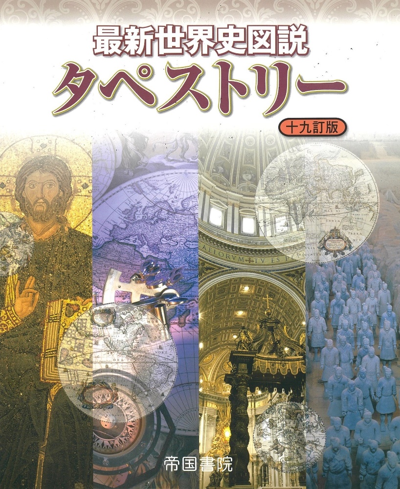 最新世界史図説タペストリー　十九訂版