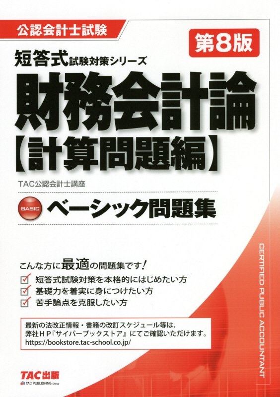 財務会計論〈計算問題編〉ベーシック問題集 第8版/TAC公認会計士講座