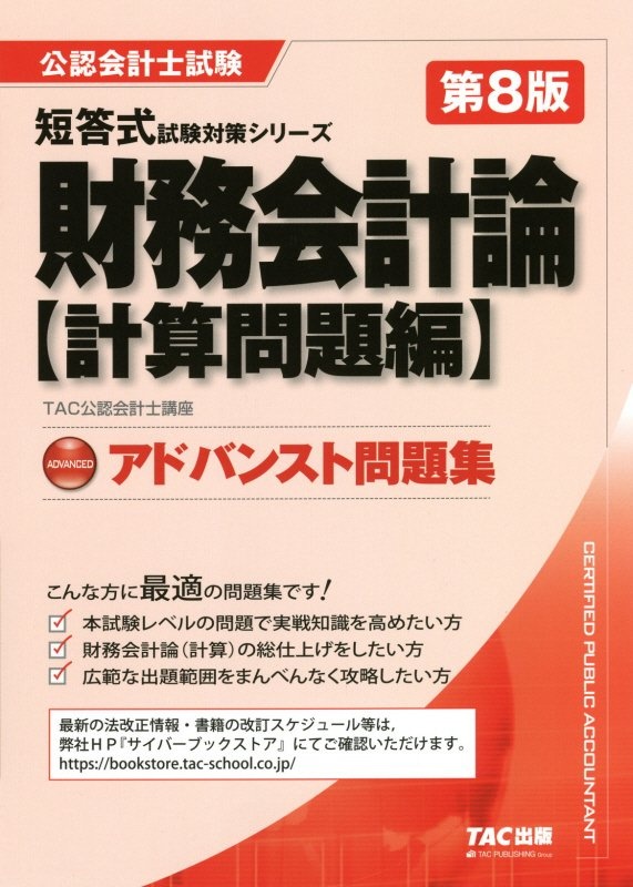 財務会計論〈計算問題編〉アドバンスト問題集 第8版