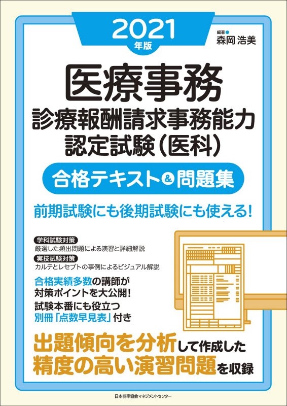 2024年後期試験・2025年前期試験対応版 医療事務【診療報酬請求