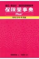 保険薬事典Plus＋　令和3年4月版　適応・用法付　薬効別薬価基準