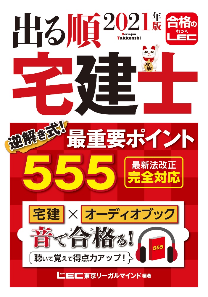 出る順宅建士過去30年良問厳選問題集 21年版 Lec東京リーガルマインドの本 情報誌 Tsutaya ツタヤ
