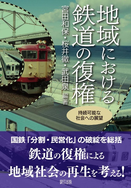 地域における鉄道の復権　持続可能な社会への展望