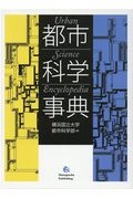 都市科学事典